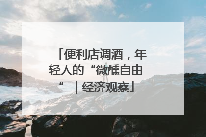 便利店调酒，年轻人的“微醺自由”｜经济观察