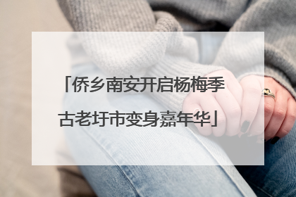 侨乡南安开启杨梅季 古老圩市变身嘉年华