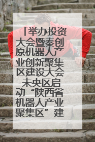 举办投资大会暨秦创原机器人产业创新聚集区建设大会 未央区启动“陕西省机器人产业聚集区”建设