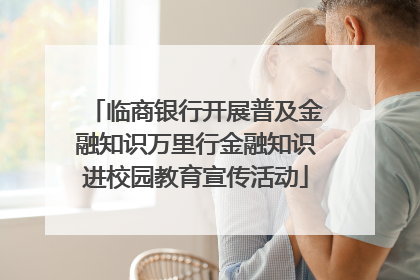 临商银行开展普及金融知识万里行金融知识进校园教育宣传活动
