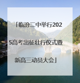 临汾二中举行2025高考出征壮行仪式暨新高三动员大会