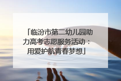 临汾市第二幼儿园助力高考志愿服务活动：用爱护航青春梦想