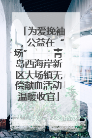 为爱挽袖，公益在“场”——青岛西海岸新区大场镇无偿献血活动温暖收官