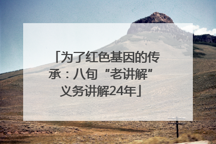 为了红色基因的传承：八旬“老讲解”义务讲解24年