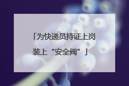 为快递员持证上岗装上“安全阀”