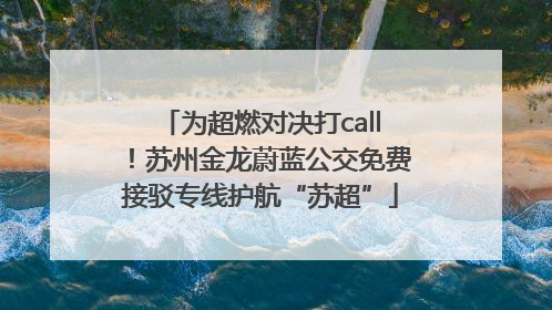 为超燃对决打call！苏州金龙蔚蓝公交免费接驳专线护航“苏超”