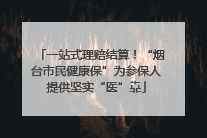 一站式理赔结算！“烟台市民健康保”为参保人提供坚实“医”靠