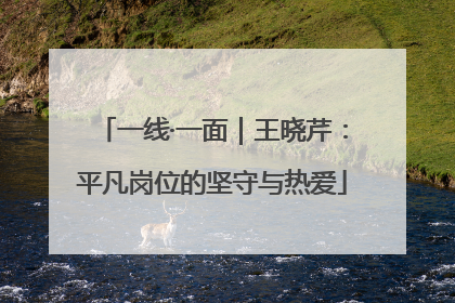 一线·一面｜王晓芹：平凡岗位的坚守与热爱