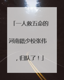 一人救五命的河南籍少校张伟，归队了！