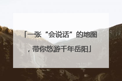 一张“会说话”的地图，带你悠游千年岳阳