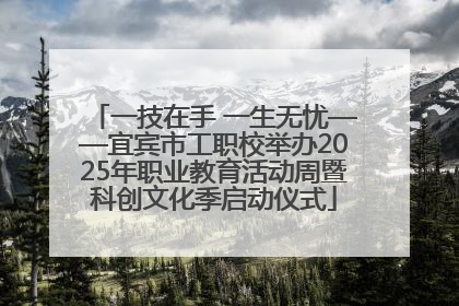 一技在手 一生无忧——宜宾市工职校举办2025年职业教育活动周暨科创文化季启动仪式