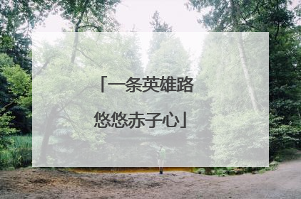 一条英雄路 悠悠赤子心