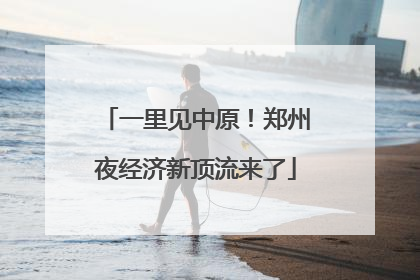 一里见中原！郑州夜经济新顶流来了