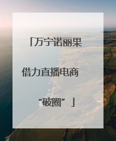 万宁诺丽果借力直播电商“破圈”