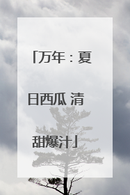 万年：夏日西瓜 清甜爆汁