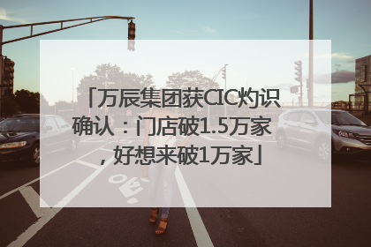 万辰集团获CIC灼识确认：门店破1.5万家，好想来破1万家