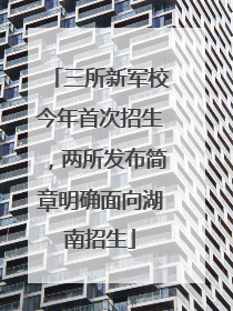 三所新军校今年首次招生，两所发布简章明确面向湖南招生