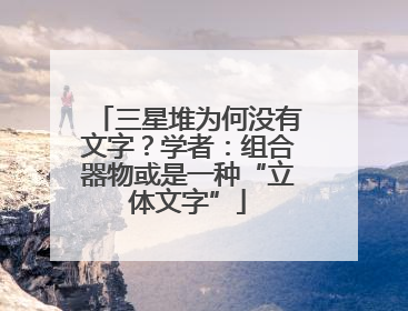 三星堆为何没有文字？学者：组合器物或是一种“立体文字”