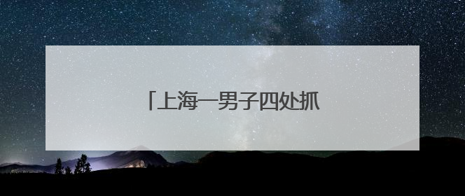 上海一男子四处抓蟑螂只为吃霸王餐