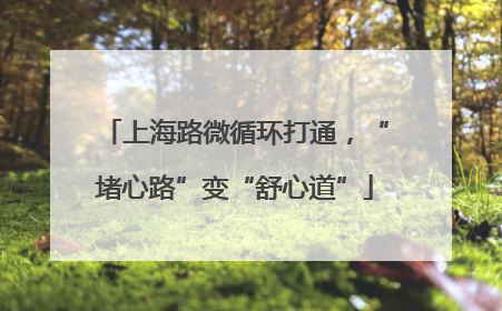 上海路微循环打通，“堵心路”变“舒心道”