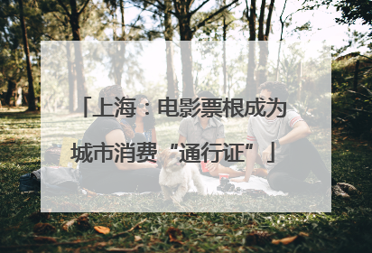 上海：电影票根成为城市消费“通行证”