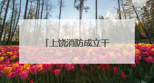 上饶消防成立干粉灭火剂快速检测站免费提供检测服务（图）