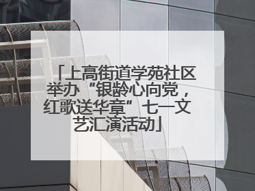 上高街道学苑社区举办“银龄心向党，红歌送华章”七一文艺汇演活动
