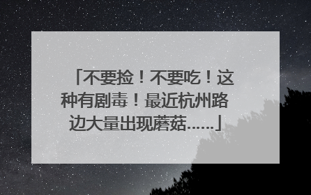 不要捡！不要吃！这种有剧毒！最近杭州路边大量出现蘑菇……