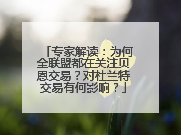 专家解读：为何全联盟都在关注贝恩交易？对杜兰特交易有何影响？
