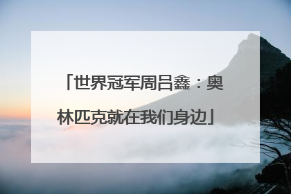 世界冠军周吕鑫：奥林匹克就在我们身边