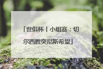 世俱杯丨小组赛：切尔西胜突尼斯希望