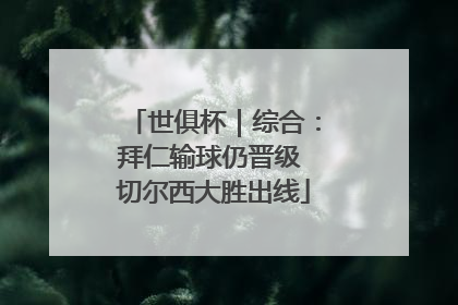 世俱杯｜综合：拜仁输球仍晋级 切尔西大胜出线