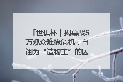 世俱杯｜揭幕战6万观众难掩危机，自诩为“造物主”的因凡蒂诺野心过剩
