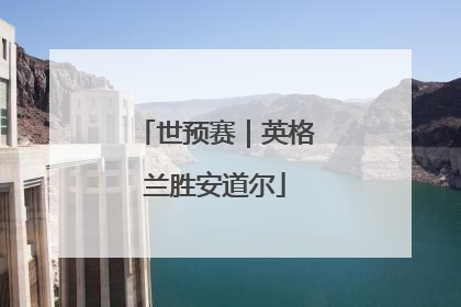 世预赛｜英格兰胜安道尔