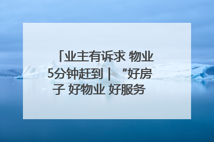 业主有诉求 物业5分钟赶到｜“好房子 好物业 好服务”系列报道④