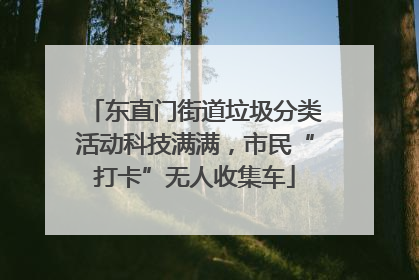 东直门街道垃圾分类活动科技满满，市民“打卡”无人收集车