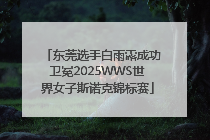 东莞选手白雨露成功卫冕2025WWS世界女子斯诺克锦标赛