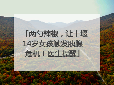 两勺辣椒，让十堰14岁女孩触发胰腺危机！医生提醒