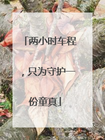 两小时车程，只为守护一份童真