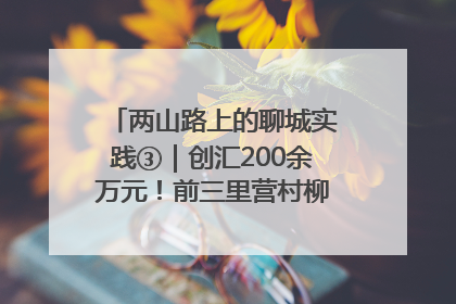 两山路上的聊城实践③｜创汇200余万元！前三里营村柳篱笆畅销西班牙