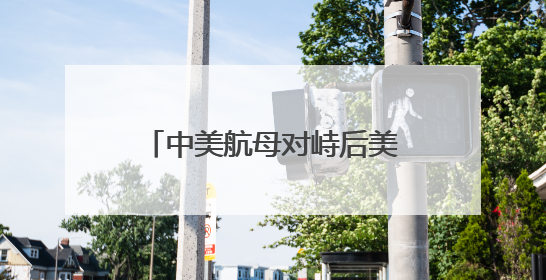 中美航母对峙后美舰火速返港休整 台网友讽“纸老虎”