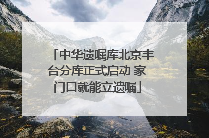 中华遗嘱库北京丰台分库正式启动 家门口就能立遗嘱