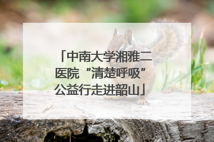 中南大学湘雅二医院“清楚呼吸”公益行走进韶山