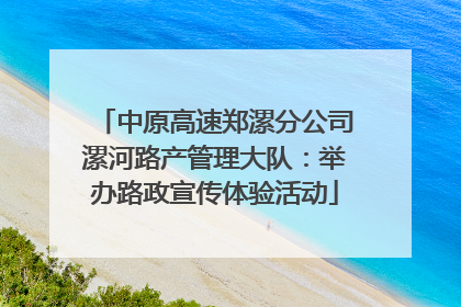 中原高速郑漯分公司漯河路产管理大队：举办路政宣传体验活动