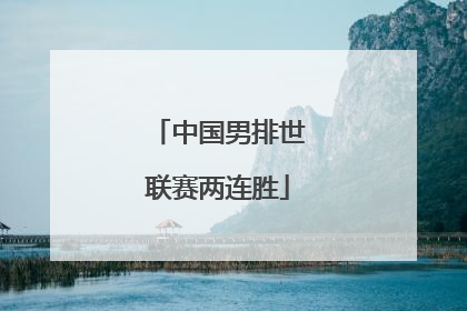 中国男排世联赛两连胜