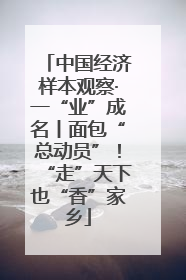 中国经济样本观察·一“业”成名丨面包“总动员”！“走”天下也“香”家乡