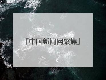 中国新闻网聚焦