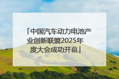 中国汽车动力电池产业创新联盟2025年度大会成功开幕