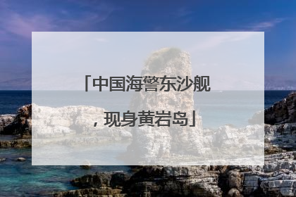 中国海警东沙舰，现身黄岩岛