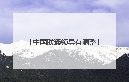 中国联通领导有调整